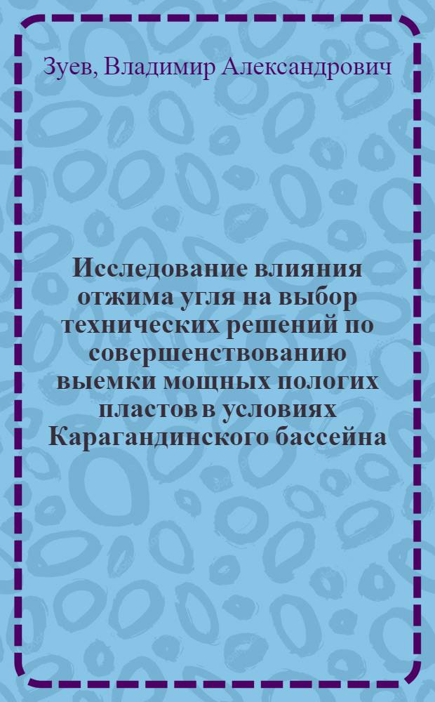 Исследование влияния отжима угля на выбор технических решений по совершенствованию выемки мощных пологих пластов в условиях Карагандинского бассейна : Автореф. дис. на соиск. учен. степени канд. техн. наук : (05.15.02)