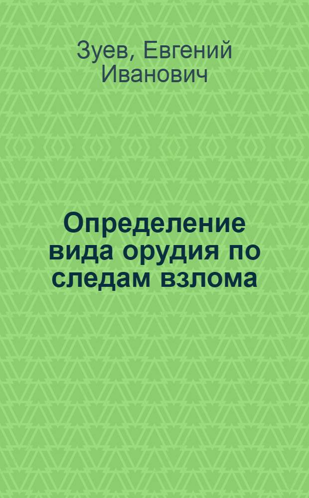 Определение вида орудия по следам взлома : Учеб. пособие
