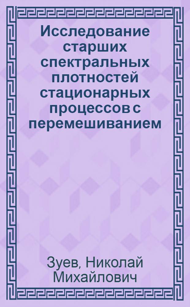 Исследование старших спектральных плотностей стационарных процессов с перемешиванием : Автореф. дис. на соиск. учен. степени канд. физ.-мат. наук : (01.01.05)