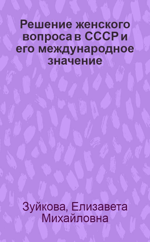 Решение женского вопроса в СССР и его международное значение : Метод. материал в помощь лектору