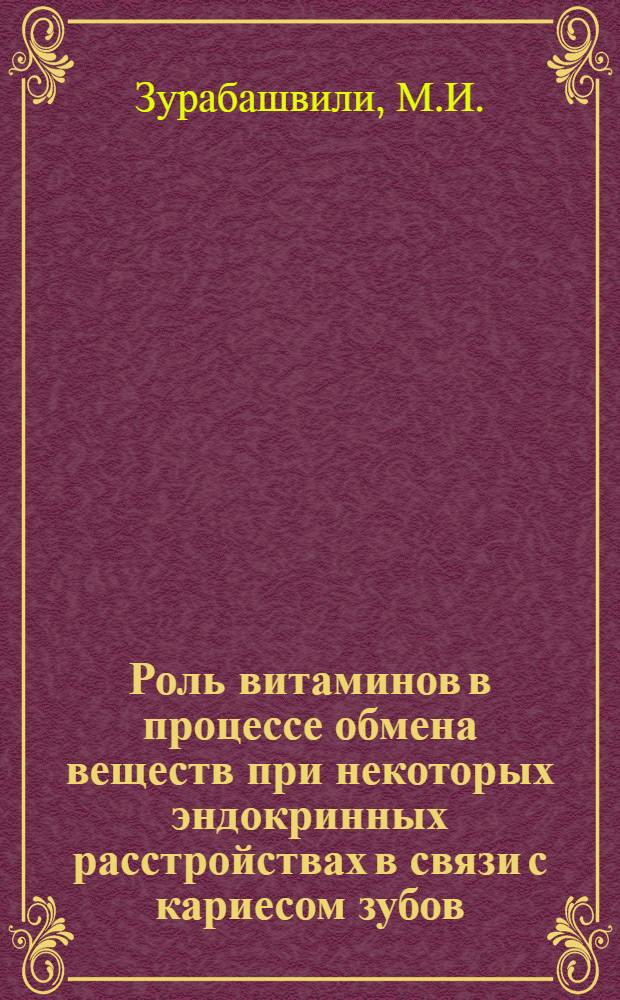 Роль витаминов в процессе обмена веществ при некоторых эндокринных расстройствах в связи с кариесом зубов