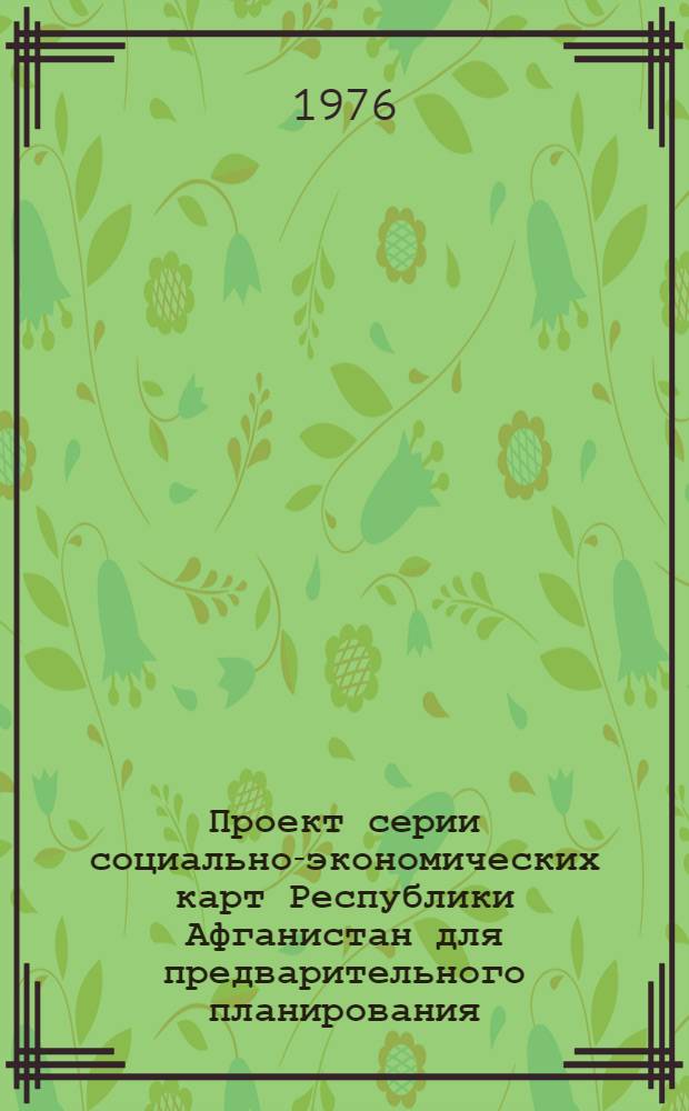 Проект серии социально-экономических карт Республики Афганистан для предварительного планирования : Автореф. дис. на соиск. учен. степени канд. техн. наук : (05.24.03)