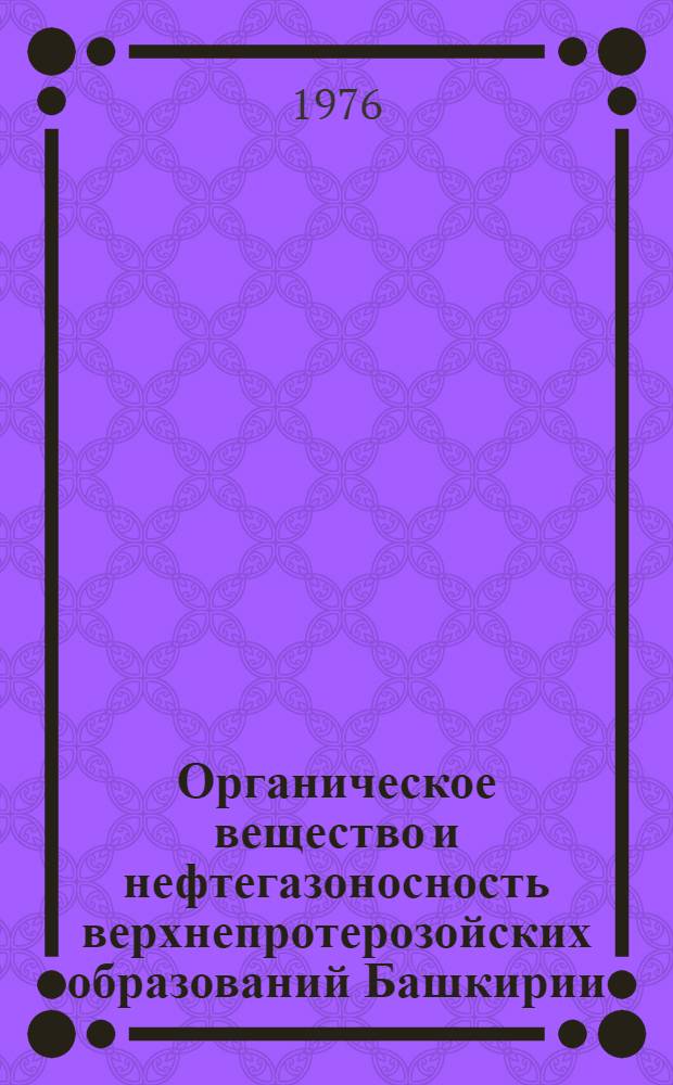 Органическое вещество и нефтегазоносность верхнепротерозойских образований Башкирии