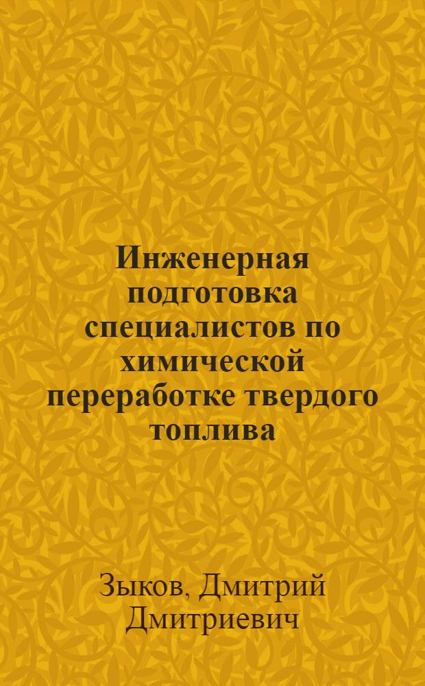 Инженерная подготовка специалистов по химической переработке твердого топлива