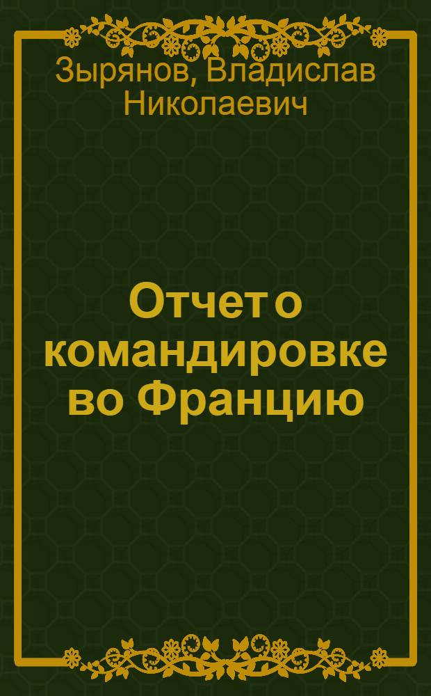 Отчет о командировке во Францию