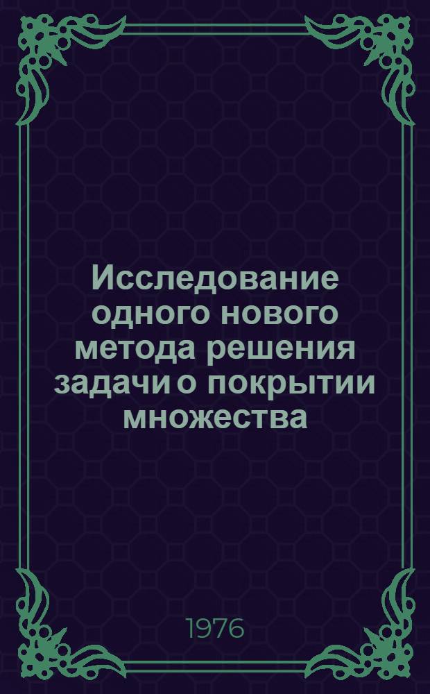 Исследование одного нового метода решения задачи о покрытии множества