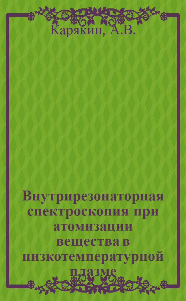 Внутрирезонаторная спектроскопия при атомизации вещества в низкотемпературной плазме