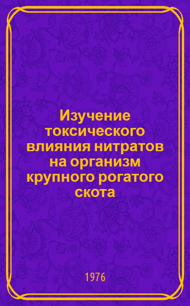 Изучение токсического влияния нитратов на организм крупного рогатого скота : Автореф. дис. на соиск. учен. степени канд. вет. наук : (16.00.04)