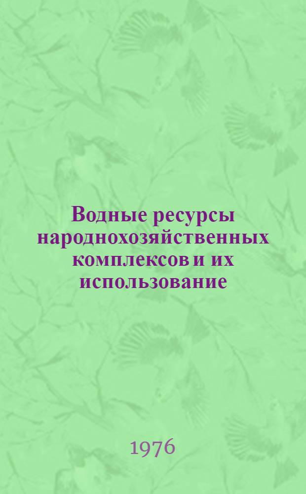 Водные ресурсы народнохозяйственных комплексов и их использование : Сборник статей