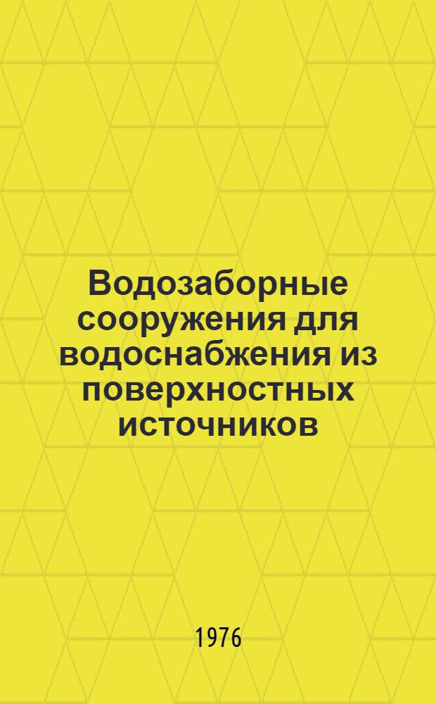 Водозаборные сооружения для водоснабжения из поверхностных источников