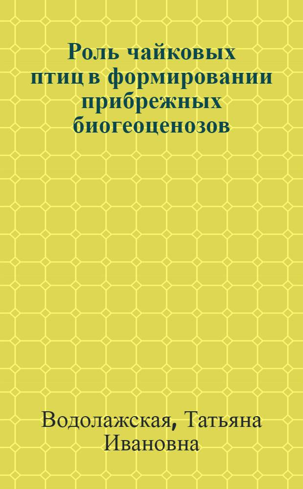 Роль чайковых птиц в формировании прибрежных биогеоценозов : Автореф. дис. на соиск. учен. степени канд. биол. наук : (03.00.08)
