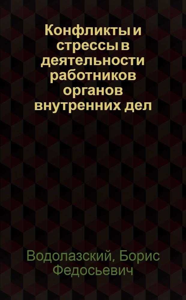 Конфликты и стрессы в деятельности работников органов внутренних дел : Учеб. пособие