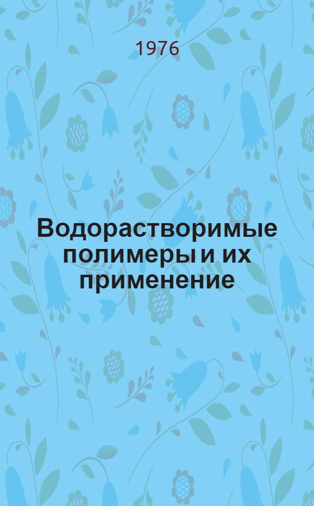 Водорастворимые полимеры и их применение : Материалы семинара : 10-11 нояб