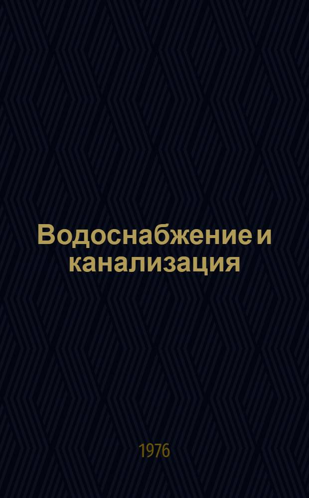 Водоснабжение и канализация : Материалы конф. "Развитие техн. наук в республике и использование их результатов" : (31 янв. - 8 фев. 1975 г.)