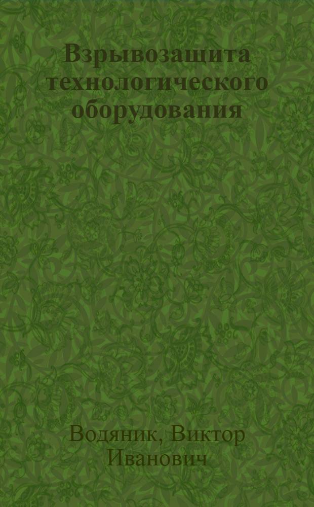 Взрывозащита технологического оборудования : Обзор