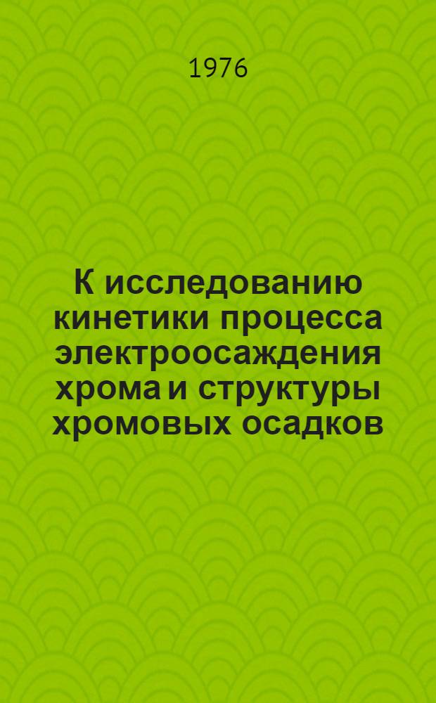 К исследованию кинетики процесса электроосаждения хрома и структуры хромовых осадков : Автореф. дис. на соиск. учен. степени к. х. н