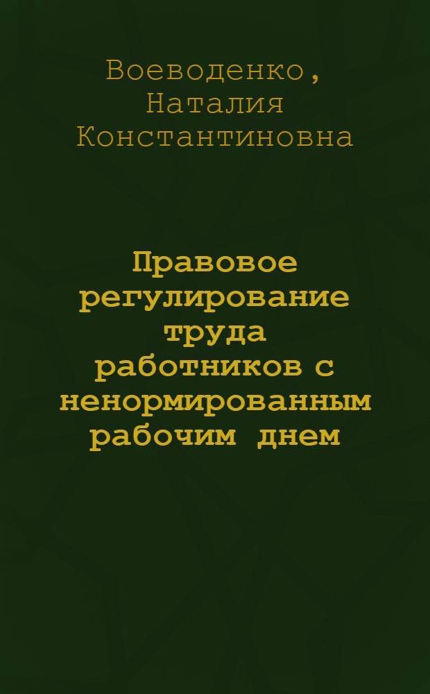 Правовое регулирование труда работников с ненормированным рабочим днем : Автореф. дис. на соиск. учен. степени канд. юрид. наук : (12.00.05)