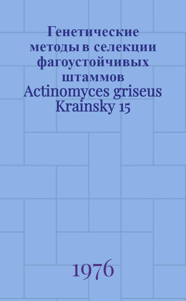 Генетические методы в селекции фагоустойчивых штаммов Actinomyces griseus Krainsky 15 : Автореф. дис. на соиск. учен. степени канд. биол. наук : (03.00.15)