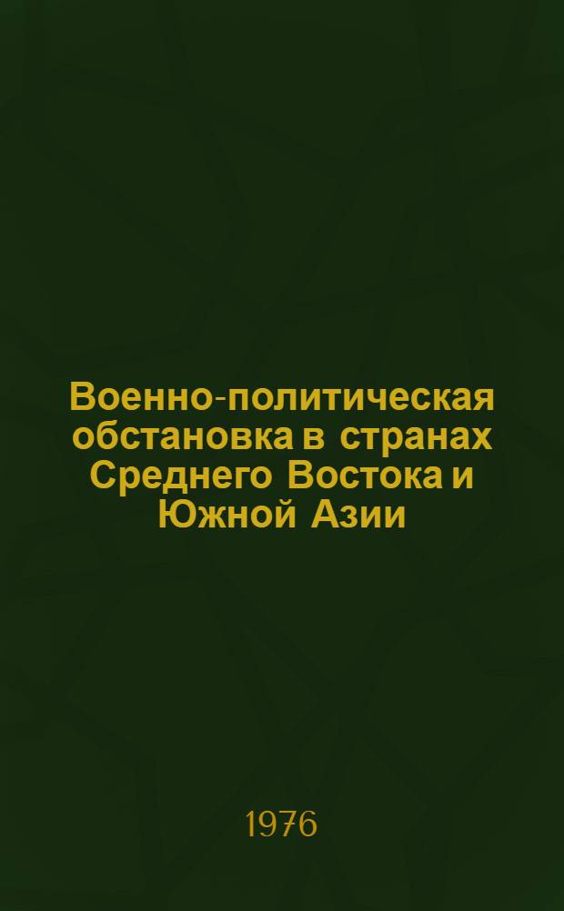 Военно-политическая обстановка в странах Среднего Востока и Южной Азии