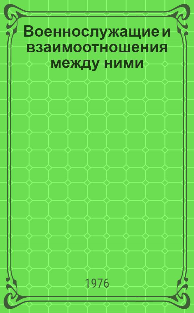 Военнослужащие и взаимоотношения между ними : Учеб.-метод. пособие