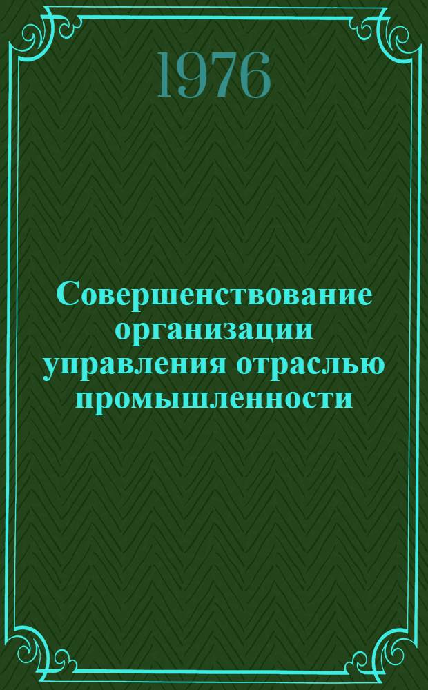 Совершенствование организации управления отраслью промышленности : (На примере пром-сти строит. материалов) : Автореф. дис. на соиск. учен. степени канд. экон. наук : (08.00.05)