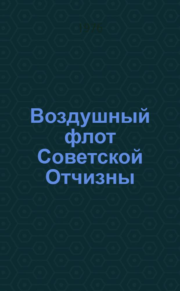 Воздушный флот Советской Отчизны : (Материал для докл. и бесед о Дне Воздуш. Флота СССР)