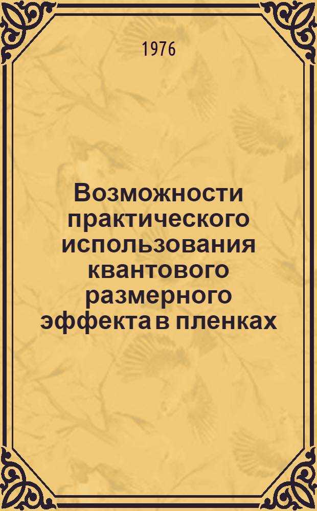 Возможности практического использования квантового размерного эффекта в пленках