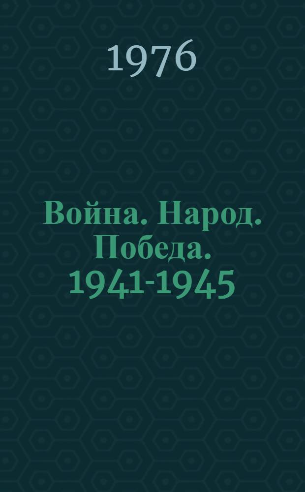 Война. Народ. Победа. 1941-1945 : Статьи, очерки, воспоминания : Кн. 1-