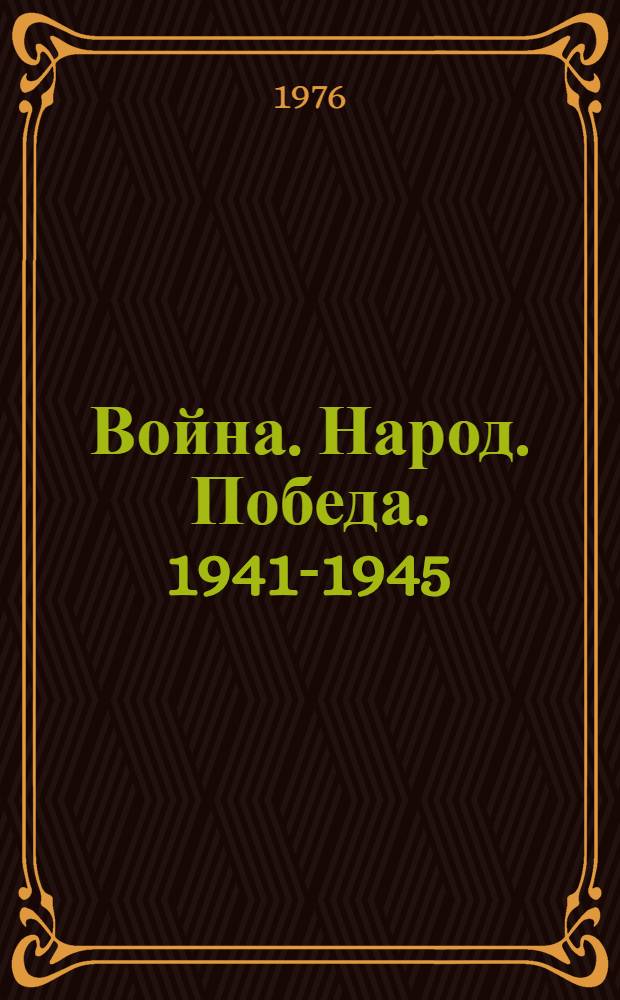 Война. Народ. Победа. 1941-1945 : [Статьи, очерки, воспоминания] Кн. 1-. Кн. 1