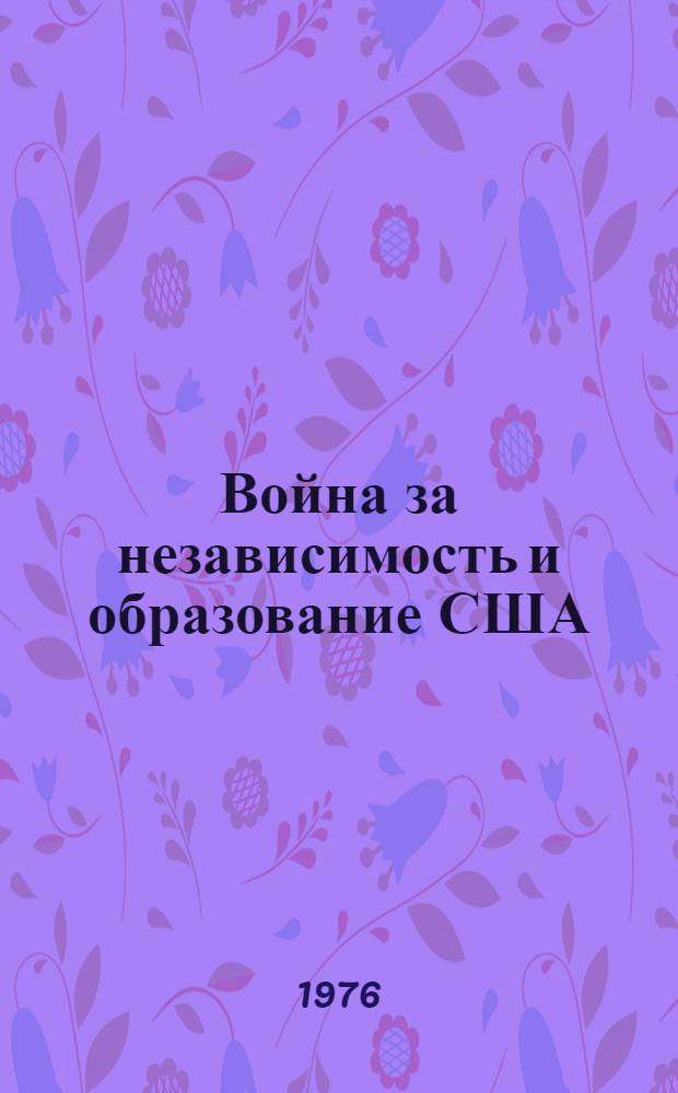 Война за независимость и образование США