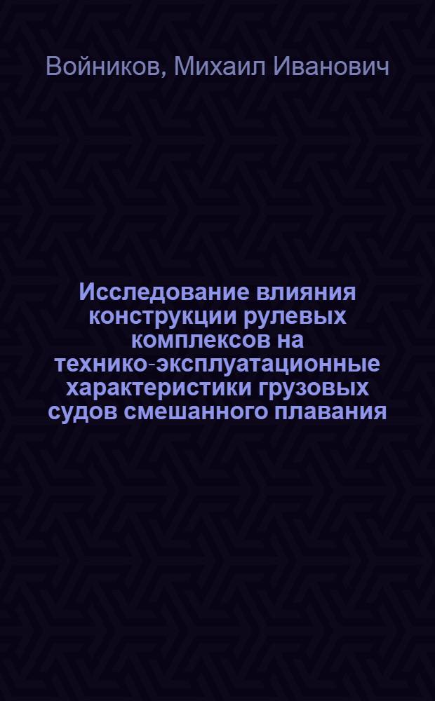Исследование влияния конструкции рулевых комплексов на технико-эксплуатационные характеристики грузовых судов смешанного плавания : Автореф. дис. на соиск. учен. степени канд. техн. наук : (05.08.03)
