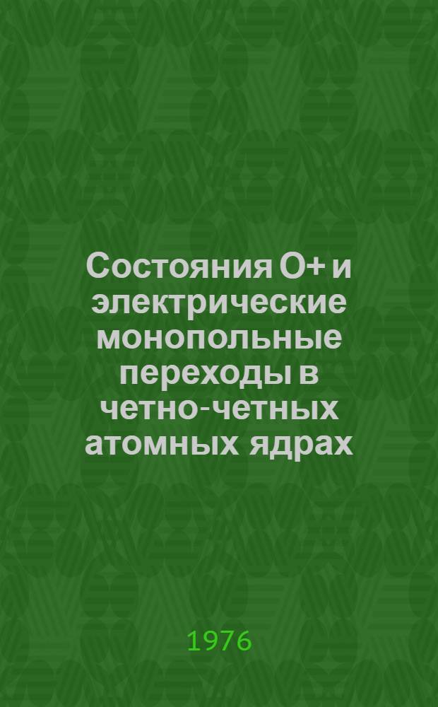 Состояния О+ и электрические монопольные переходы в четно-четных атомных ядрах