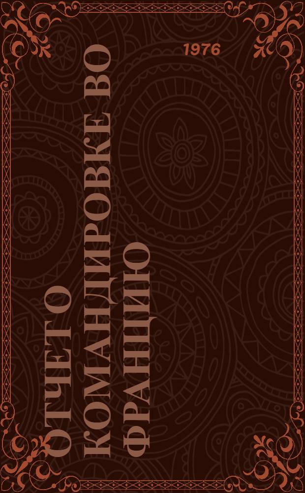 Отчет о командировке во Францию