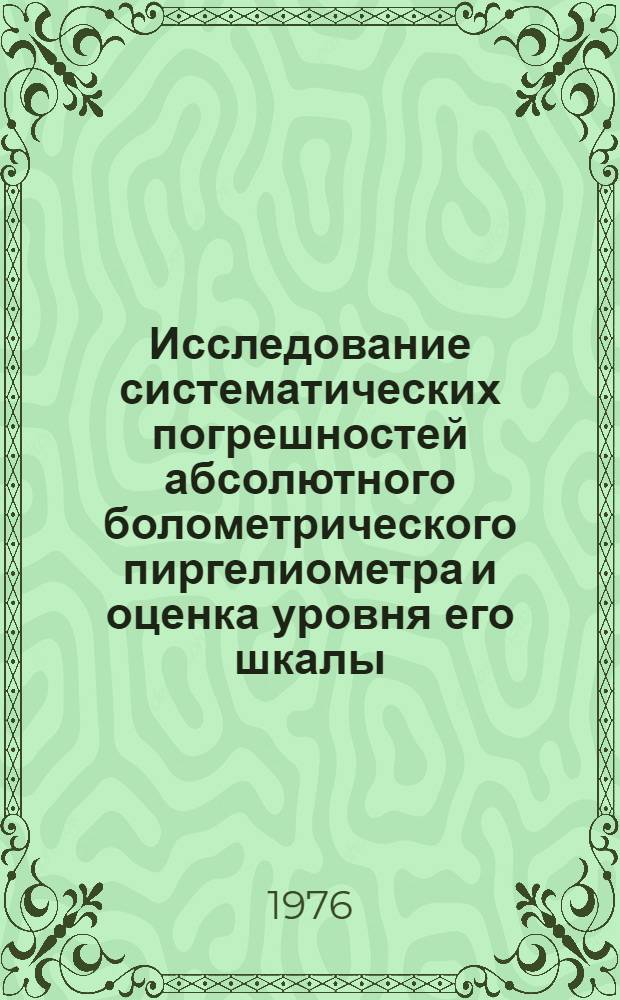 Исследование систематических погрешностей абсолютного болометрического пиргелиометра и оценка уровня его шкалы : Автореф. дис. на соиск. учен. степени канд. физ.-мат. наук : (01.04.12)
