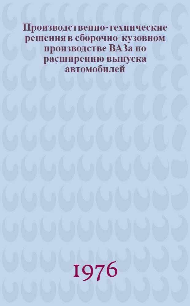 Производственно-технические решения в сборочно-кузовном производстве ВАЗа по расширению выпуска автомобилей