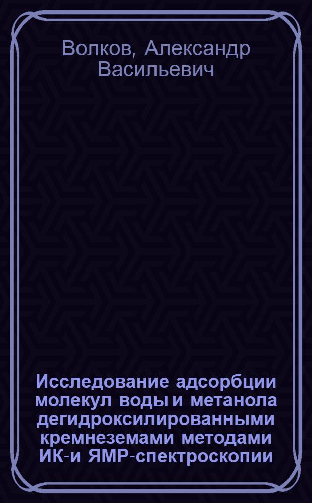 Исследование адсорбции молекул воды и метанола дегидроксилированными кремнеземами методами ИК-и ЯМР-спектроскопии : Автореф. дис. на соиск. учен. степени канд. хим. наук