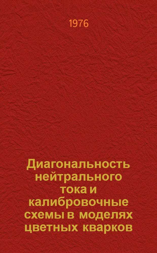 Диагональность нейтрального тока и калибровочные схемы в моделях цветных кварков
