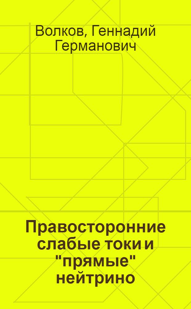 Правосторонние слабые токи и "прямые" нейтрино