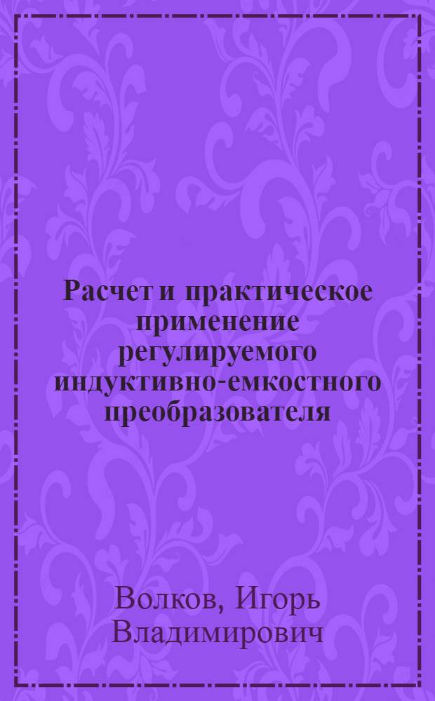 Расчет и практическое применение регулируемого индуктивно-емкостного преобразователя