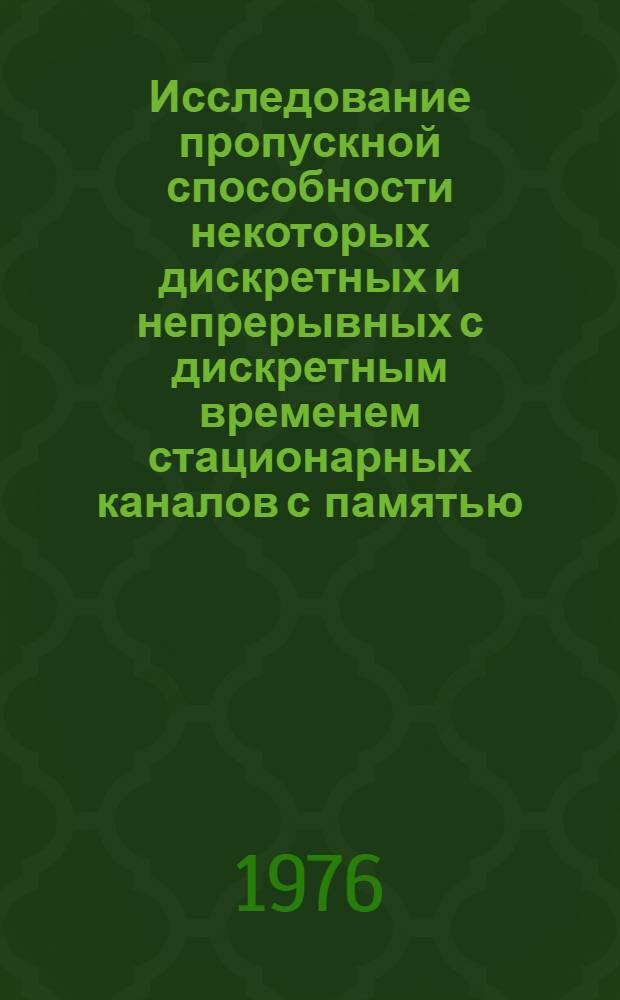 Исследование пропускной способности некоторых дискретных и непрерывных с дискретным временем стационарных каналов с памятью : Автореф. дис. на соиск. учен. степени канд. техн. наук : (05.13.01)