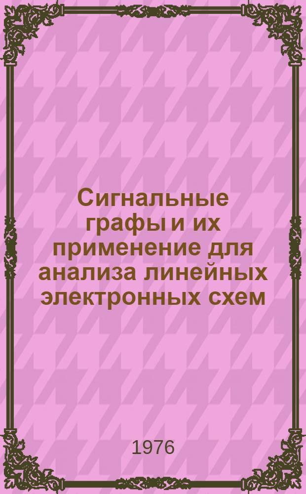 Сигнальные графы и их применение для анализа линейных электронных схем : Учеб. пособие