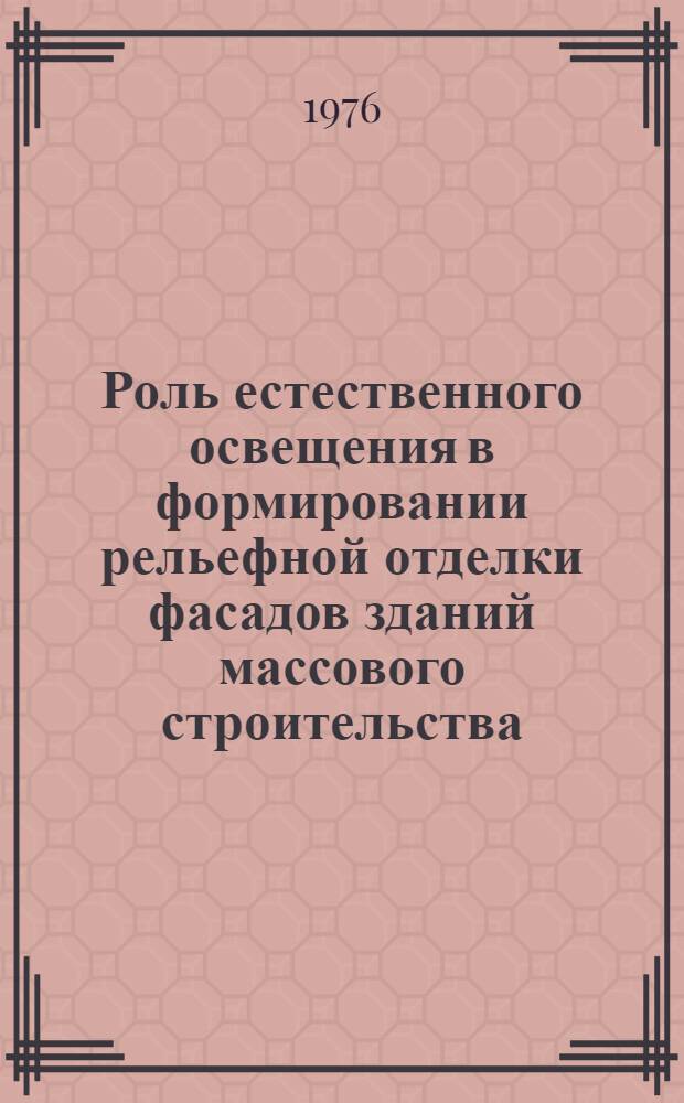 Роль естественного освещения в формировании рельефной отделки фасадов зданий массового строительства : Автореф. дис. на соиск. учен. степени канд. техн. наук : (05.23.03)