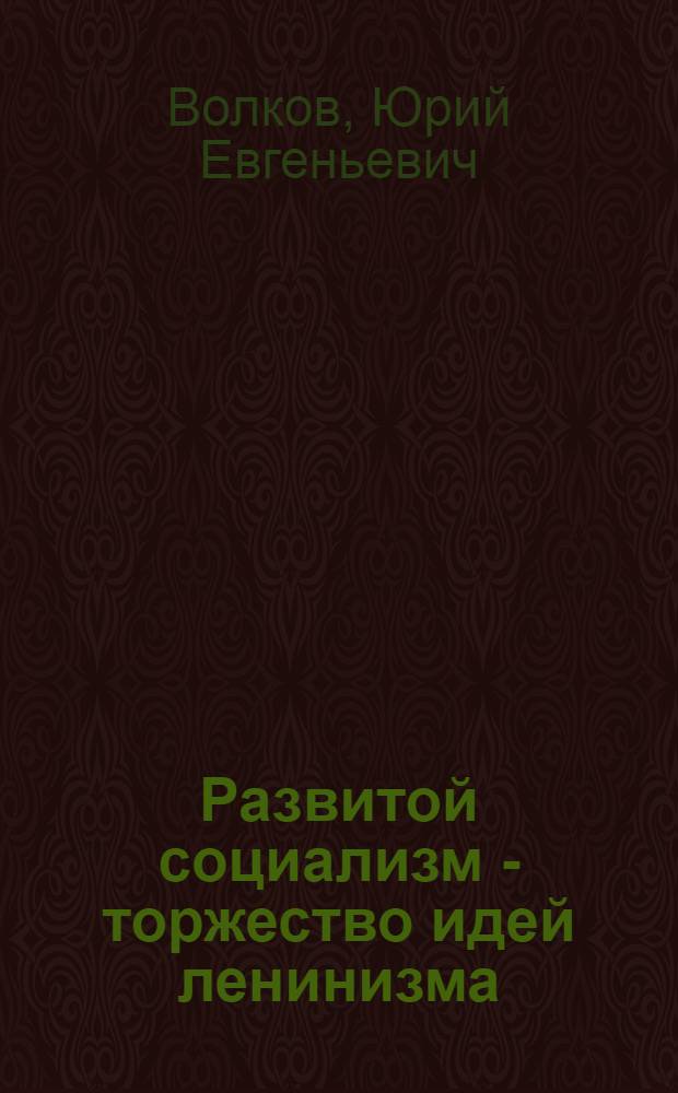 Развитой социализм - торжество идей ленинизма