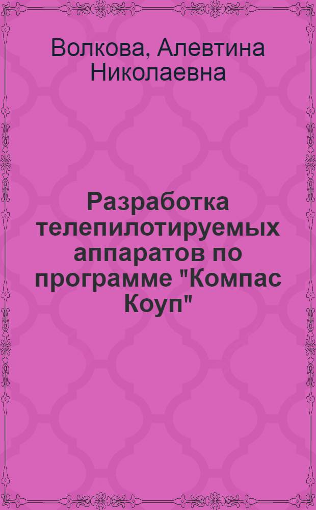 Разработка телепилотируемых аппаратов по программе "Компас Коуп" : (По материалам иностр. печати на июнь 1976 г.)