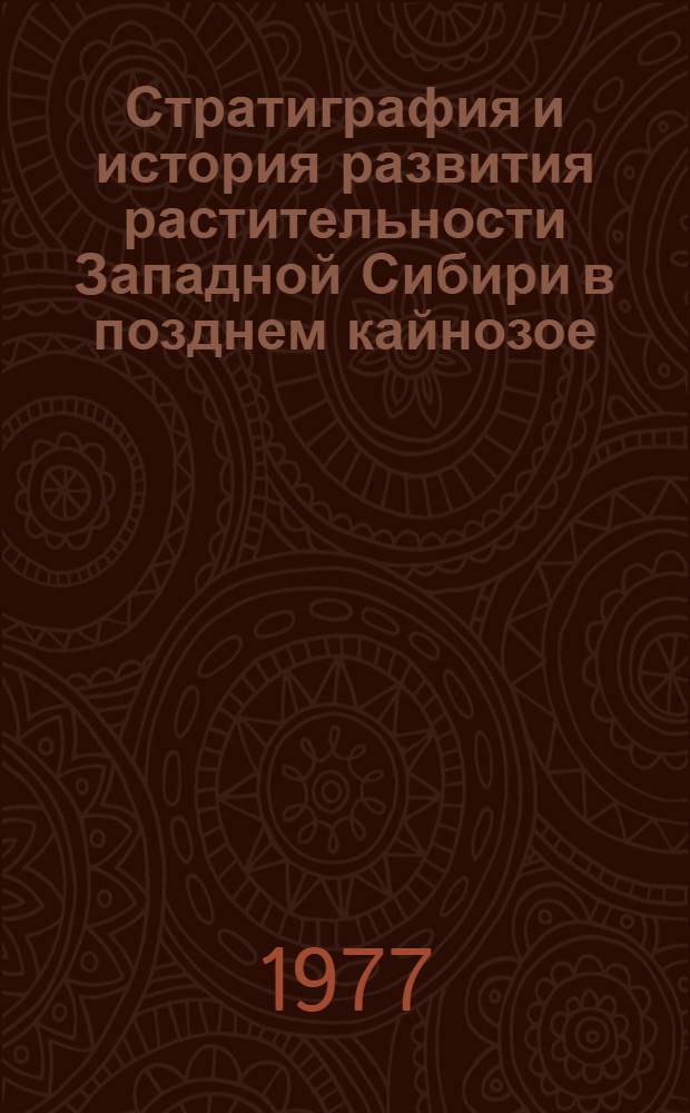 Стратиграфия и история развития растительности Западной Сибири в позднем кайнозое : К IV Междунар. палинол. конф. Индия, Лакнау, 1976