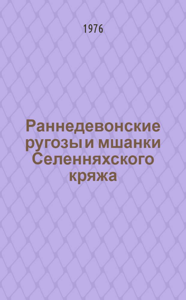 Раннедевонские ругозы и мшанки Селенняхского кряжа