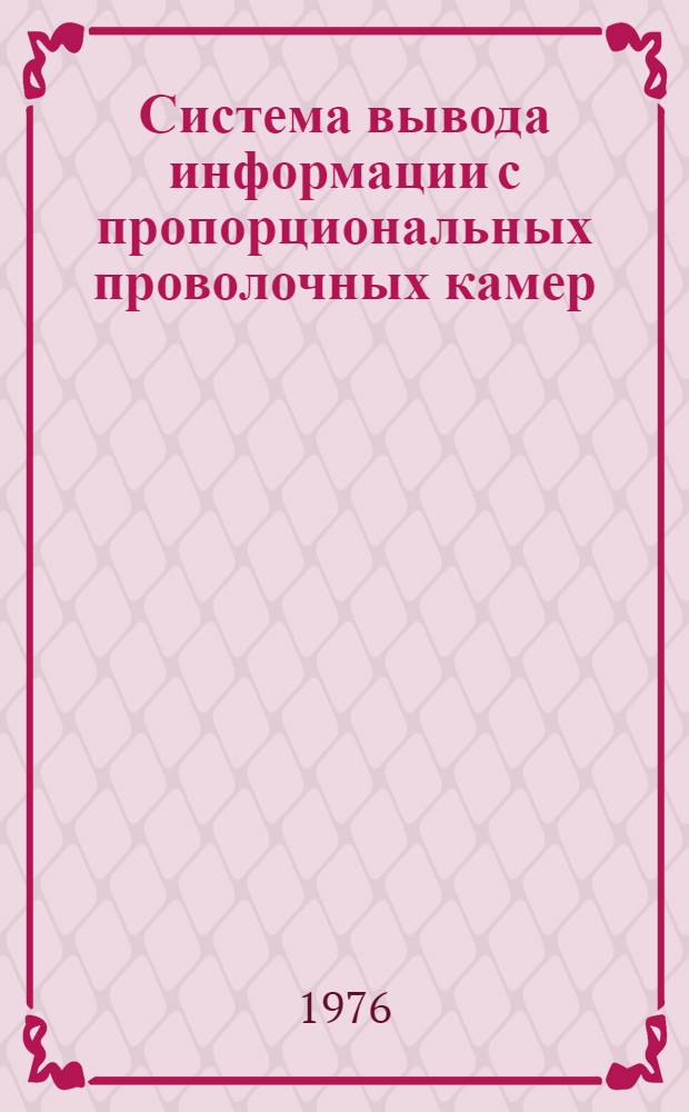 Система вывода информации с пропорциональных проволочных камер