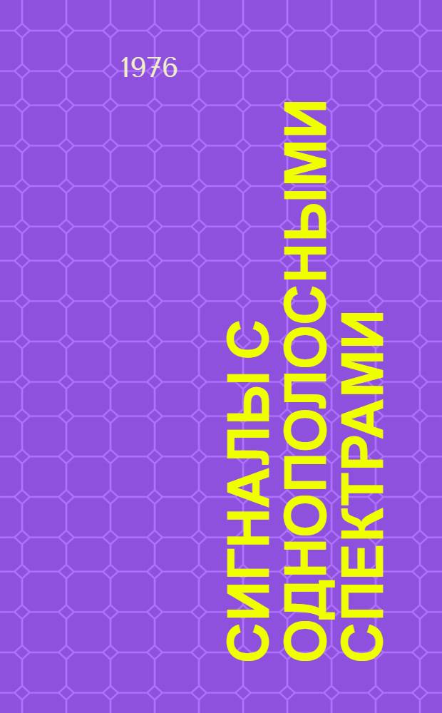 Сигналы с однополосными спектрами