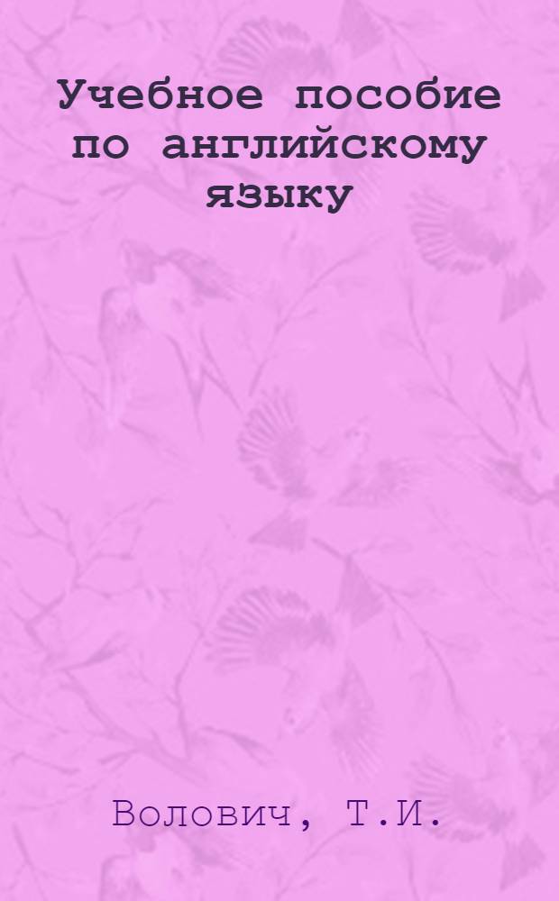 Учебное пособие по английскому языку : Для слушателей 1-го курса фак. заоч. обучения. (Итоговый сбор)
