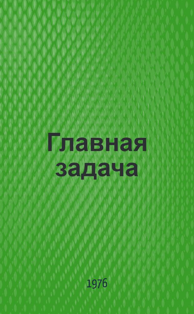 Главная задача
